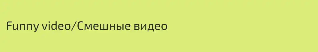 Funny video/Смешные видео